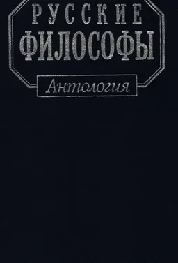 Русские философы (конец XIX- середина XX века). Вып.3 : антология