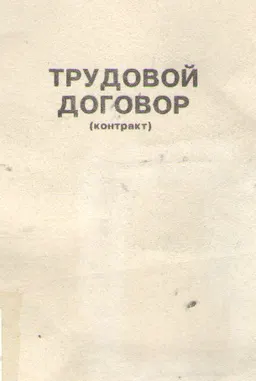 Трудовой договор ( контракт)