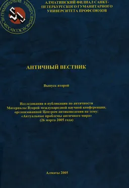 Античный вестник. Вып.2. Исследования и публикации по античности. Материалы Второй международной научной конференции, организованной Центром антиковедения на тему: "Актуальные проблемы античного мира" (26 марта 2005г.) : сборник статей