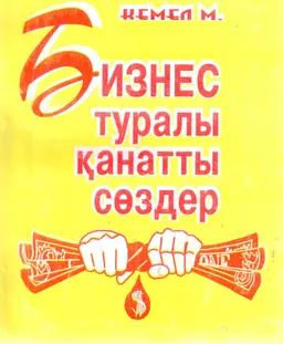 Бизнес туралы қанатты сөздер