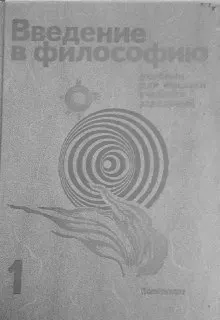 Введение в философию. В 2-х ч. Ч.1 : учебник