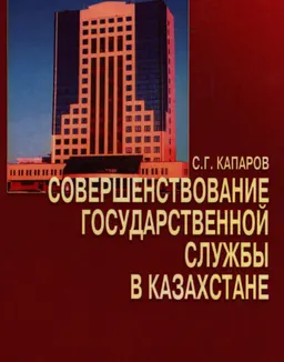 Совершенствование государственной службы в Казахстане : монография