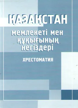 Қазақстан мемлекеті мен құқығының негіздері : хрестоматия