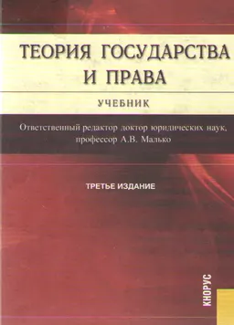 Теория государства и права : учебник