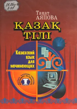 Қазақ тілі : Казахский язык для начинающих : оқу құралы