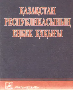 Қазақстан Республикасының еңбек құқығы : оқу құралы