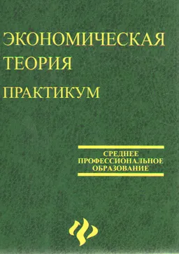 Экономическая теория : практикум