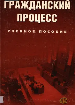 Гражданский процесс : учеб. пособие