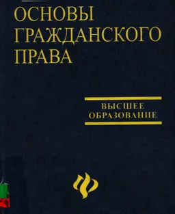 Основы гражданского права : учебное пособие