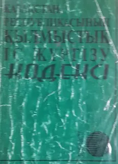 Қазақстан Республикасының қылмыстық іс жүргізу кодексі : нормативный документ