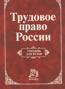 Трудовое право России : учебник
