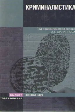 Криминалистика : учебник