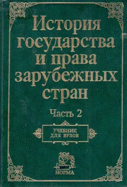 История государства и права зарубежных стран. Ч.2 : учебник