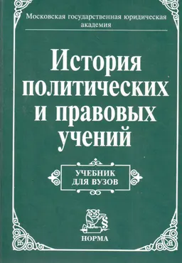 История политических и правовых учений : учебник