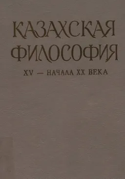 Казахская философия XV- начала XX века : учеб. пособие