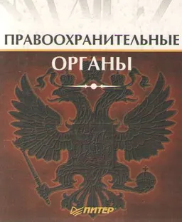 Правоохранительные органы : учебник