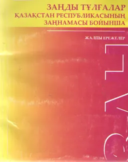 Заңды тұлғалар Қазақстан Республикасының заңнамасы бойынша. Жалпы ережелер.