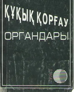 Құқық қорғау органдары : заң актілерінің жиынтығы