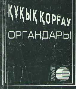 Құқық қорғау органдары : заң актілерінің жиынтығы