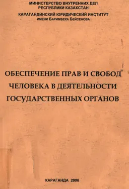Обеспечение прав и свобод человека в деятельности государственных органов : материалы конференции