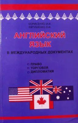 Английский язык в международных документах (право, торговля, дипломатия) : учебное пособие