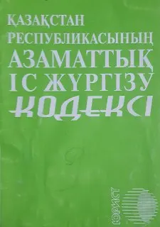 Қазақстан Республикасының азаматтық іс жүргізу кодексі