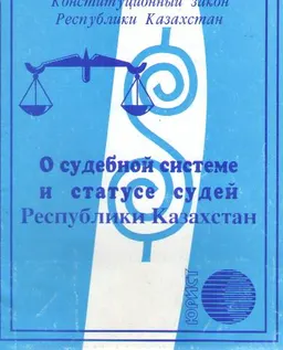 О судебной системе и статусе судей Республики Казахстан : конституционный закон РК