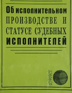 Об исполнительном производстве и статусе судебных исполнителей : закон РК