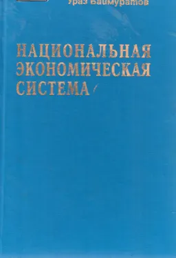 Национальная экономическая система : научное издание