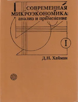 Современная микроэкономика: анализ и применение. В 2-х т. Т.1 : Пер. с англ.