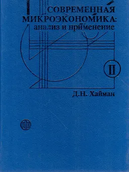 Современная микроэкономика: анализ и применение. В 2-х т. Т.2 : Пер. с англ.