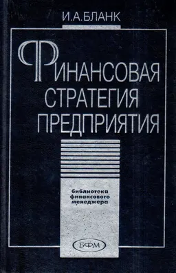 Финансовая стратегия предприятия : производственно-практическое издание
