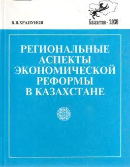 Региональные аспекты экономической реформы в Казахстане ( на примере г. Алматы)
