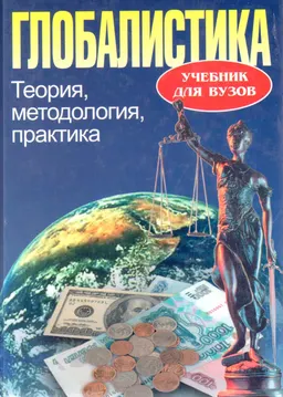Глобалистика: теория, методология, практика : учебник
