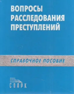 Вопросы расследования преступлений : справочное пособие