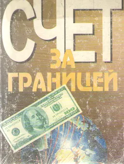 Счет за границей. Как и куда вложить деньги в Швейцарии, Люсксембурге, Лихтенштейне, Австрии, в других европейских странах и на островах с оффшорным режимом : Пер. с нем. Л.Ф. Концебовской