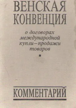 Венская конвенция о договорах международной купли-продажи товаров : комментарий