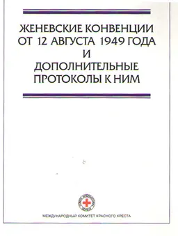 Женевские конвенции от 12 августа 1949 года и дополнительные протоколы к ним : договоры
