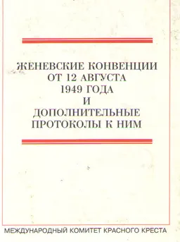 Женевские конвенции от 12 августа 1949 года и дополнительные протоколы к ним : договоры