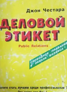 Деловой этикет. Паблик рилейшнз для всех и для каждого : Пер с англ. Л. Бесковой