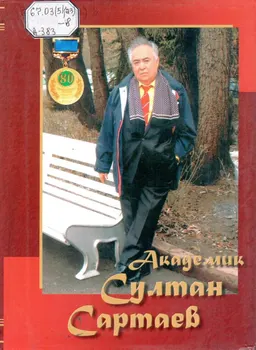 Академик Султан Сартаев : сборник биографической информации