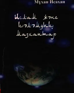 Ислам және кәләмдық мазхаптар : монография