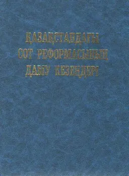 Қазақстандағы сот реформасының даму кезеңдері