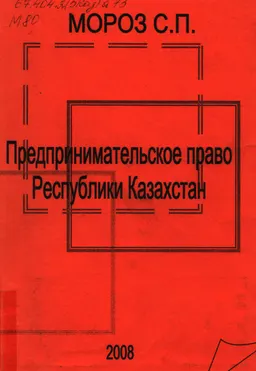 Предпринимательское право Республики Казахстан : курс лекций