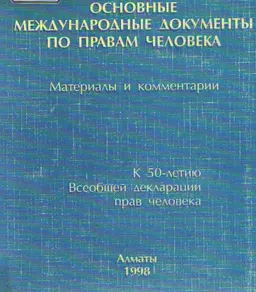 Основные международные документы по правам человека : материалы и комментарии