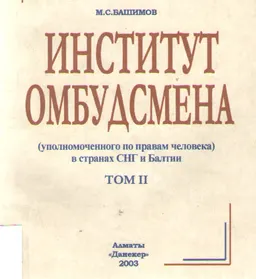 Институт омбудсмена ( уполномоченного по правам человека) в странах СНГ и Балтии. Т.2 : монография