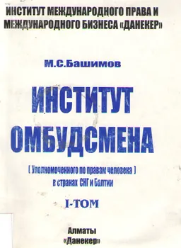Институт омбудсмена ( уполномоченного по правам человека) в странах СНГ и Балтии. Т.1 : монография