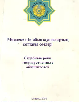Мемлекеттік айыптаушылардың соттағы сөздері : учеб. пособие