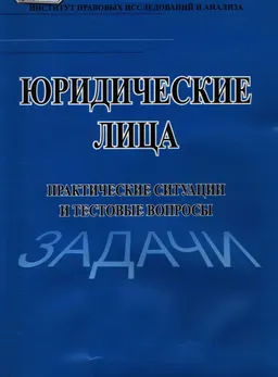 Юридические лица. Практические ситуации и тестовые вопросы