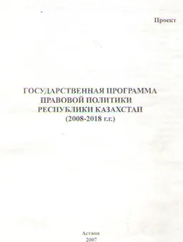 Государственная программа правовой политики Республики Казахстан (2008-2018гг.). Проект